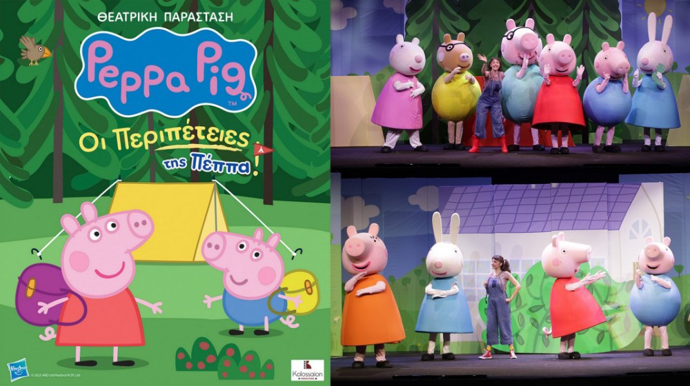 ΧΑΛΚΙΔΑ: Οι περιπέτειες της Πέππα στο Θέατρο Ορέστης Μακρής