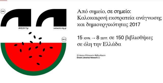 ΒΙΒΛΙΟΘΗΚΗ ΚΑΘΕΝΩΝ: Ξεκινάει καλοκαιρινή εκστρατεία ανάγνωσης και δημιουργικότητας