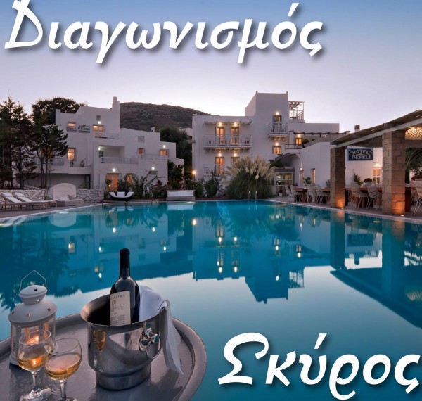 ΔΙΑΓΩΝΙΣΜΟΣ EGNOMI: Κερδίστε ένα τριήμερο στην πανέμορφη Σκύρο