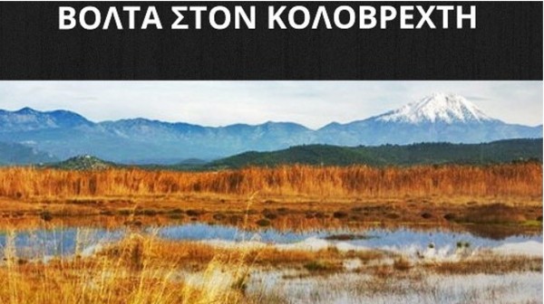 Βόλτα γνωριμίας με τον υγροβιότοπο του Κολοβρέχτη