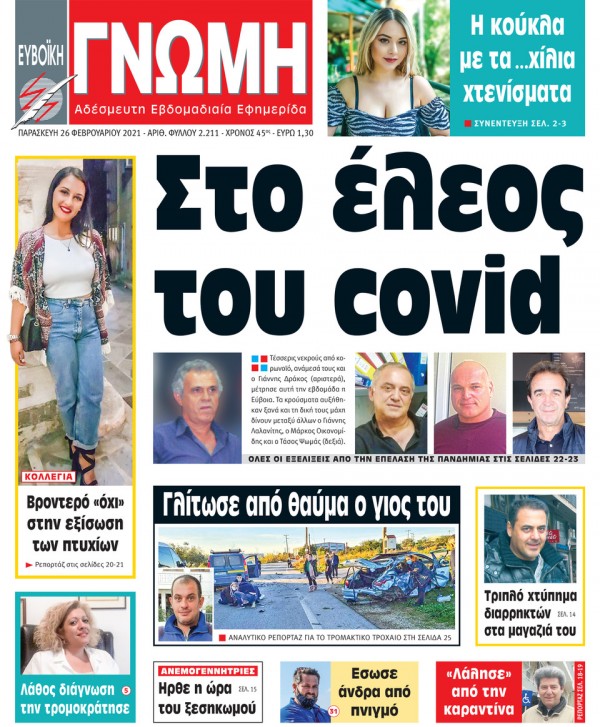 26 ΦΕΒΡΟΥΑΡΙΟΥ 2021