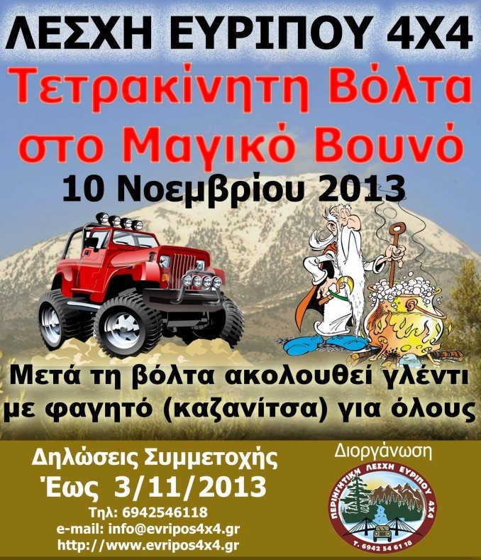 Τετρακίνητη βόλτα στο μαγικό βουνό