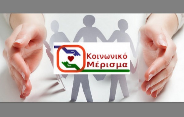 Πριν την Πρωτοχρονιά θα δοθεί το κοινωνικό μέρισμα στους δικαιούχους