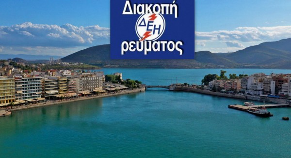 ΕΠΙΜΕΛΗΤΗΡΙΟ ΕΥΒΟΙΑΣ: Ζητάει εξηγήσεις και αποζημιώσεις για τις πολύωρες διακοπές ρεύματος στο κέντρο της Χαλκίδας