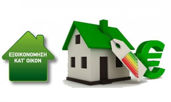 Ξεκινάει το νέο πρόγραμμα Εξοικονομώ Κατʼ Οίκον