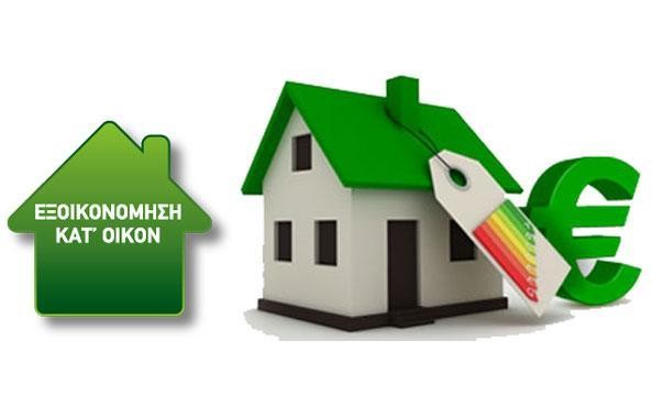 Ξεκινάει το νέο πρόγραμμα Εξοικονομώ Κατʼ Οίκον