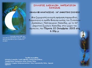 Αφήγηση παραμυθιού στο 16ο Δημοτικό Σχολείο Χαλκίδας