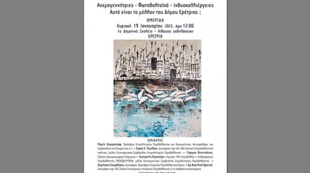 ΕΡΕΤΡΙΑ: Ημερίδα για Ανεμογεννήτριες, Φωτοβολταϊκά και Ιχθυοκαλλιέργειες