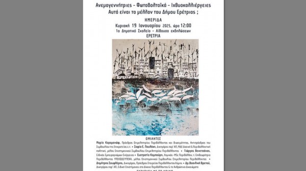 ΕΡΕΤΡΙΑ: Ημερίδα για Ανεμογεννήτριες, Φωτοβολταϊκά και Ιχθυοκαλλιέργειες