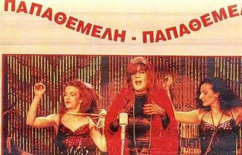 Παπαθεμελή απόψε στο κορμί μου ένας ναύτης αμελεί!