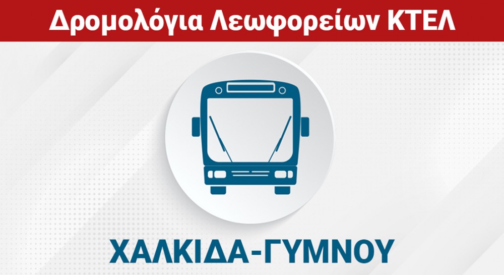 ΧΑΛΚΙΔΑ - ΓΥΜΝΟΥ