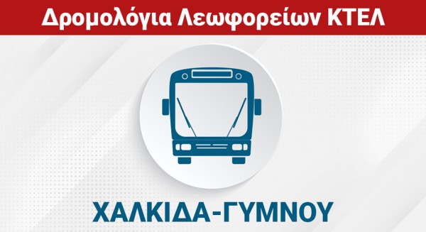 ΧΑΛΚΙΔΑ - ΓΥΜΝΟΥ