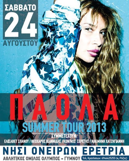 Έρχεται η Πάολα στην Ερέτρια και το ΣΔΟΕ καραδοκεί