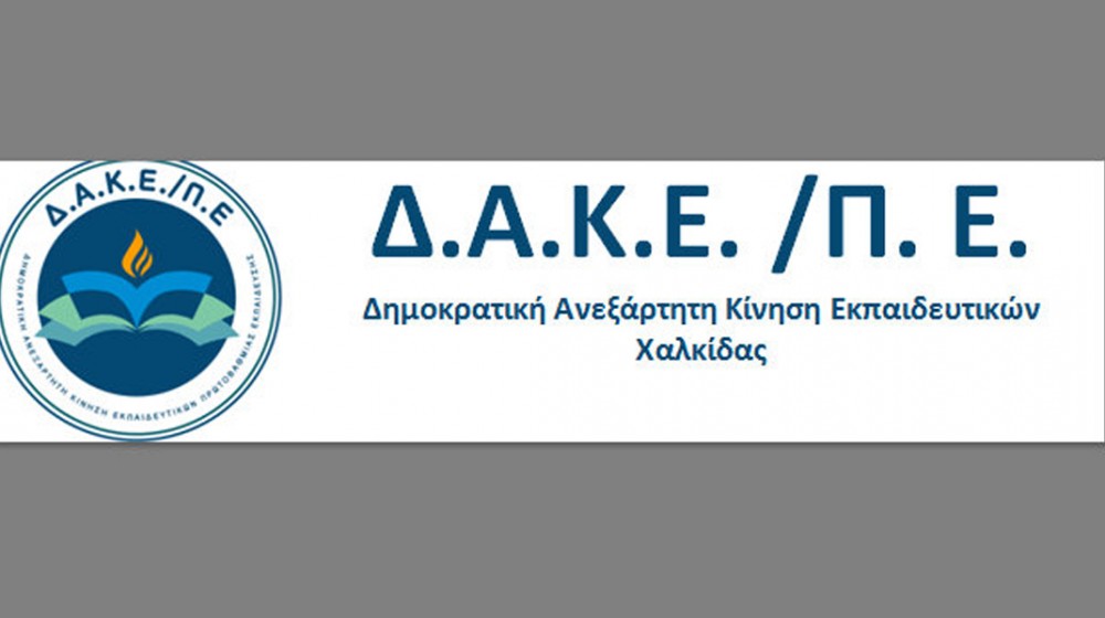 ΔΑΚΕ-ΕΚΠΑΙΔΕΥΤΙΚΩΝ: Εκλογές -παρωδία στο Σύλλογο Δασκάλων και Νηπιαγωγών Χαλκίδας