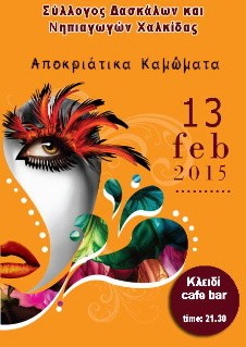 Αποκριάτικα καμώματα από τους δασκάλους της Χαλκίδας