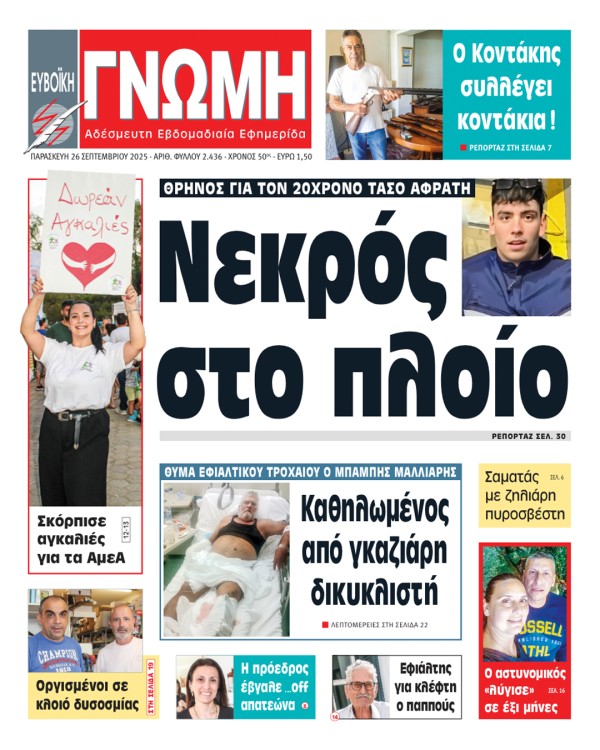 26 ΣΕΠΤΕΜΒΡΙΟΥ 2025