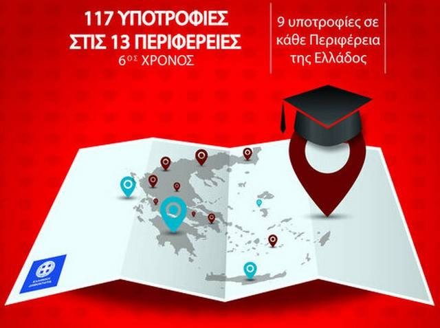 H Περιφέρεια Στερεάς Ελλάδας παρέχει 9 υποτροφίες σε ιδιωτικά κολέγια