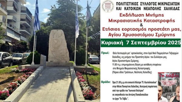 ΧΑΛΚΙΔΑ: Εκδηλώσεις την Κυριακή από τον Πολιτιστικό Σύλλογο Μικρασιατών και Κατοίκων Νεάπολης