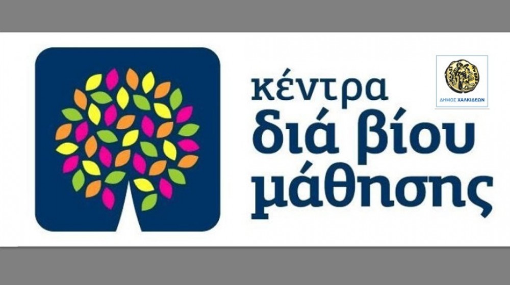 ΔΗΜΟΣ ΧΑΛΚΙΔΕΩΝ: Παραλαβή βεβαιώσεων για προγράμματα Δια Βίου Μάθησης για τα έτη 2022 και 2023