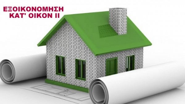 Πολλά προβλήματα στην εφαρμογή του προγράμματος  Εξοικονόμηση κατ΄οίκον ΙΙ