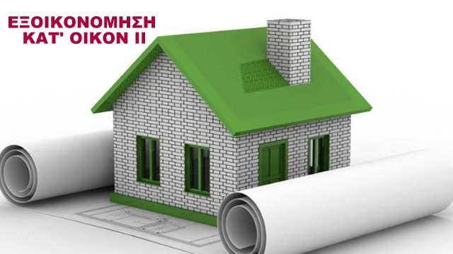 Ένεση άνω του μισού δισ. ευρώ στην οικονομία με το πρόγραμμα  Εξοικονόμηση κατ΄οίκον ΙΙ