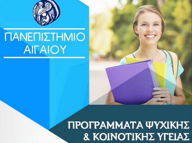 Ανοιχτά σεμινάρια Ψυχικής και Κοινοτικής Υγείας από το Πανεπιστήμιο Αιγαίου