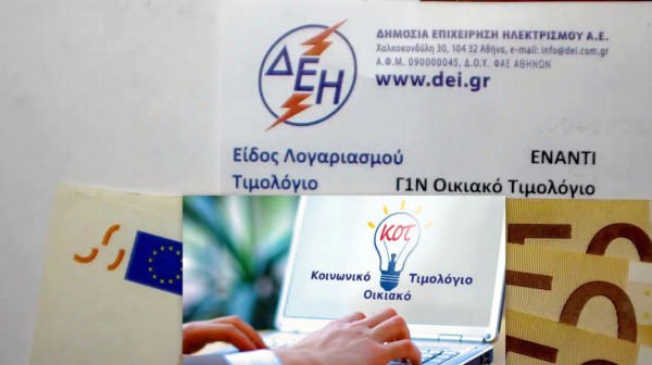 Άνοιξε η πλατφόρμα των αιτήσεων για το κοινωνικό τιμολόγιο ρεύματος