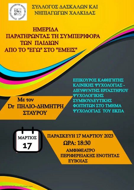 ΧΑΛΚΙΔΑ: Ημερίδα για την συμπεριφορά των παιδιών