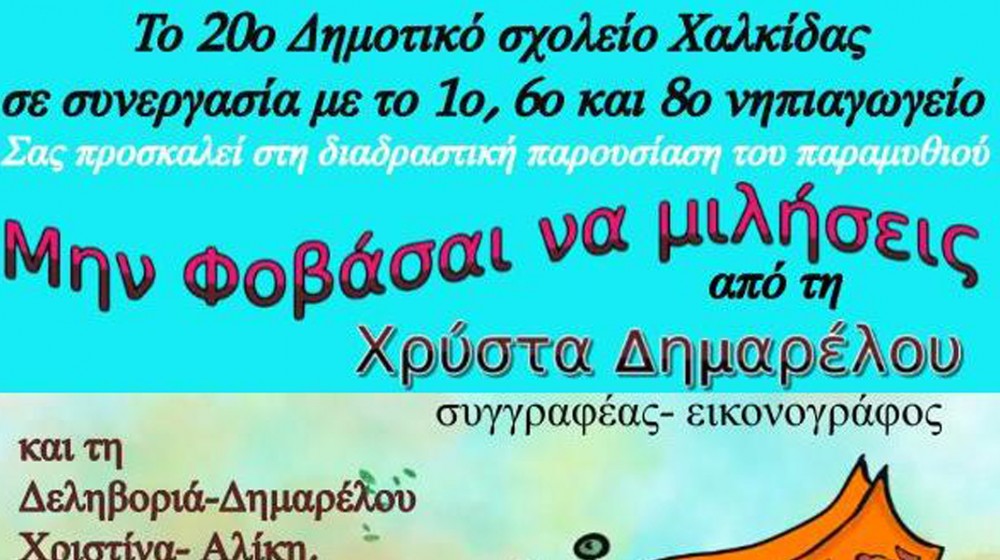 ΧΑΛΚΙΔΑ: Παρουσίαση παραμυθιού με θέμα την σεξουαλική παρενόχληση