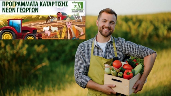 ΕΥΒΟΙΑ: Προγράμματα κατάρτισης για νέους γεωργούς με μικρές γεωργικές εκμεταλλεύσεις