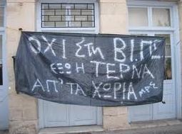 Συγκέντρωση διαμαρτυρίας για την ΒΙ.ΠΕ