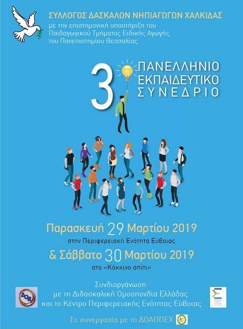 Στη Χαλκίδα το 3ο Πανελλήνιο Εκπαιδευτικό Συνέδριο