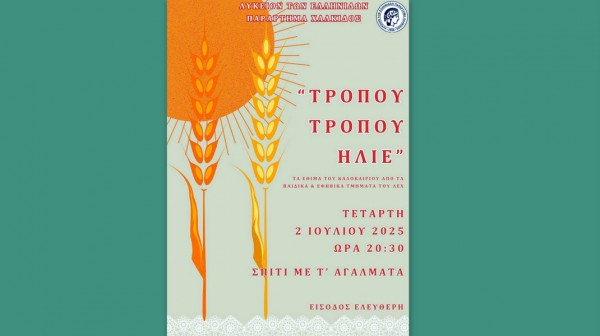 ΧΑΛΚΙΔΑ: Εκδήλωση για τα έθιμα του καλοκαιριού από το Λύκειο Ελληνίδων