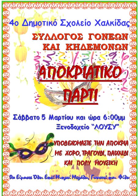 Αποκριάτικο πάρτι από το 4ο Δημοτικό Σχολείο Χαλκίδας