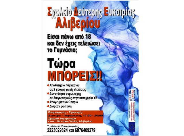Ξεκίνησαν οι εγγραφές στο Σχολείο Δεύτερης Ευκαιρίας Αλιβερίου