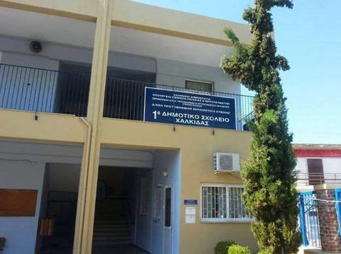 ΔΗΜΟΣ ΧΑΛΚΙΔΕΩΝ: Έντονος προβληματισμός για τη λειτουργία των σχολείων