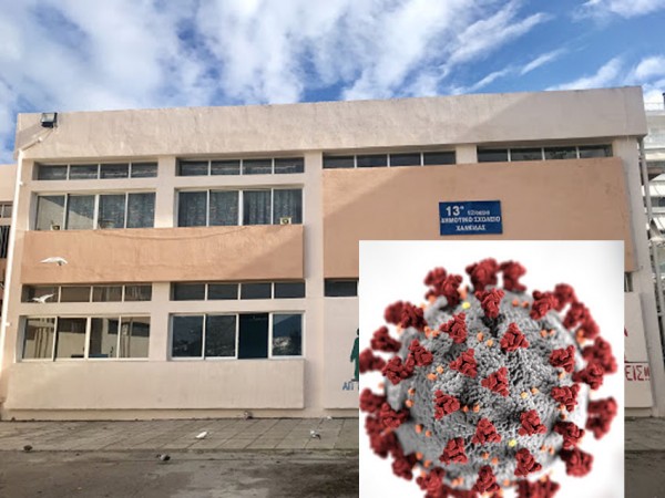 ΚΟΡΩΝΟΪΟΣ: Κλείνουν τρία τμήματα του 13ου Δημοτικού Χαλκίδας