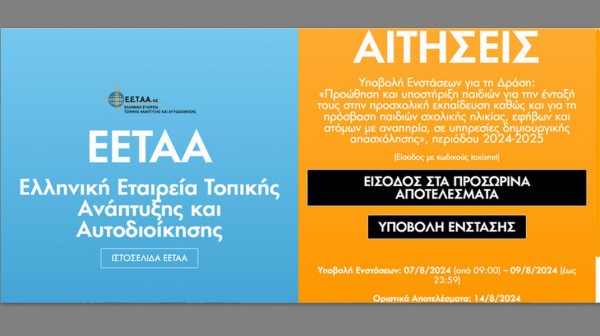 ΔΗΜΟΣ ΧΑΛΚΙΔΕΩΝ: Ανακοινώθηκαν τα προσωρινά αποτελέσματα ΕΣΠΑ, για την ένταξη σε Παιδικούς Σταθμούς