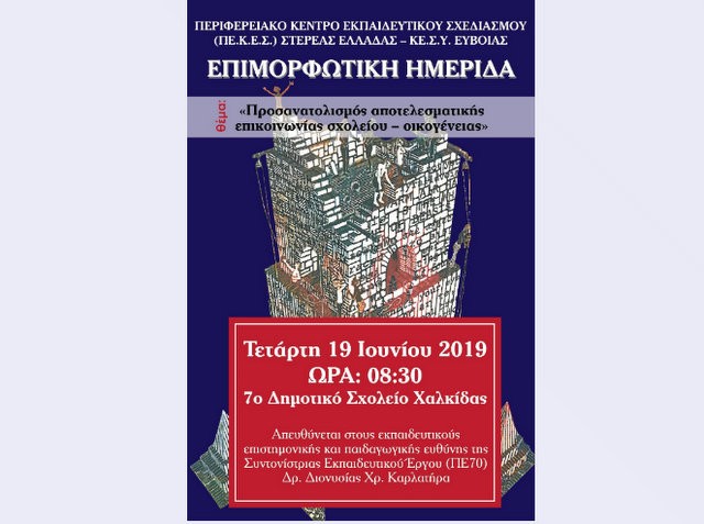 Επιμορφωτικές ημερίδες για εκπαιδευτικούς στο 7ο Δημοτικό Σχολείο Χαλκίδας