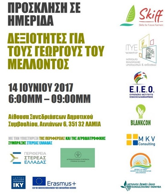 Επιμορφωτική ημερίδα για τους αγρότες της Περιφέρειας Στερεάς Ελλάδας
