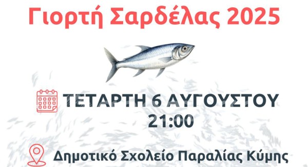 Γιορτή σαρδέλας στην Κύμη