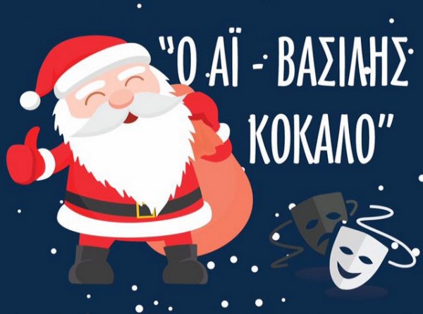 Χριστουγεννιάτικη παράσταση στο 12ο Δημοτικό Σχολείο Χαλκίδας