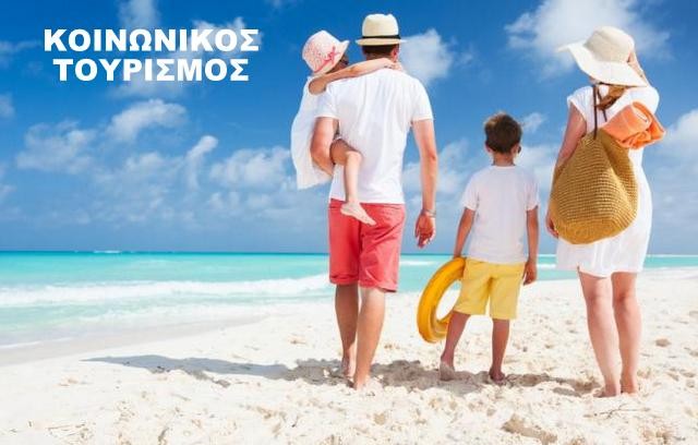 ΚΟΙΝΩΝΙΚΟΣ ΤΟΥΡΙΣΜΟΣ: Ξεκινούν την Τετάρτη οι αιτήσεις - Ποιοι είναι οι δικαιούχοι
