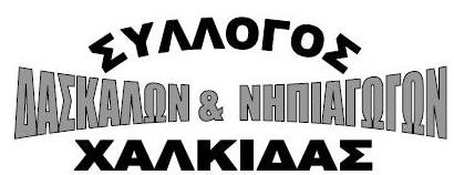 Γενική Συνέλευση του Συλλόγου Δασκάλων και Νηπιαγωγών Χαλκίδας