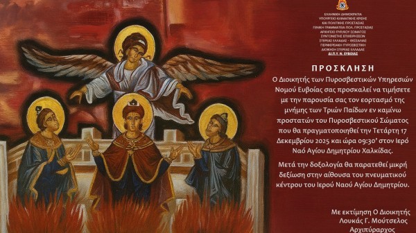 ΧΑΛΚΙΔΑ: Η Πυροσβεστική Υπηρεσία τιμάει τους άγιους προστάτες της