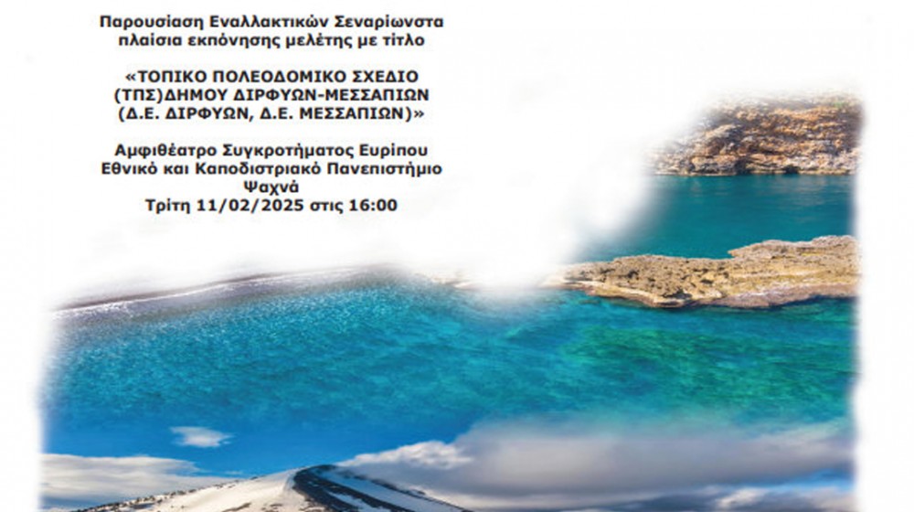 ΨΑΧΝΑ: Παρουσιάζεται το τοπικό πολεοδομικό σχέδιο του Δήμου Διρφύων Μεσσαπίων