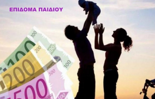 EΠΙΔΟΜΑ ΠΑΙΔΙΩΝ: Πότε θα καταβληθεί η δεύτερη δόση στους δικαιούχους
