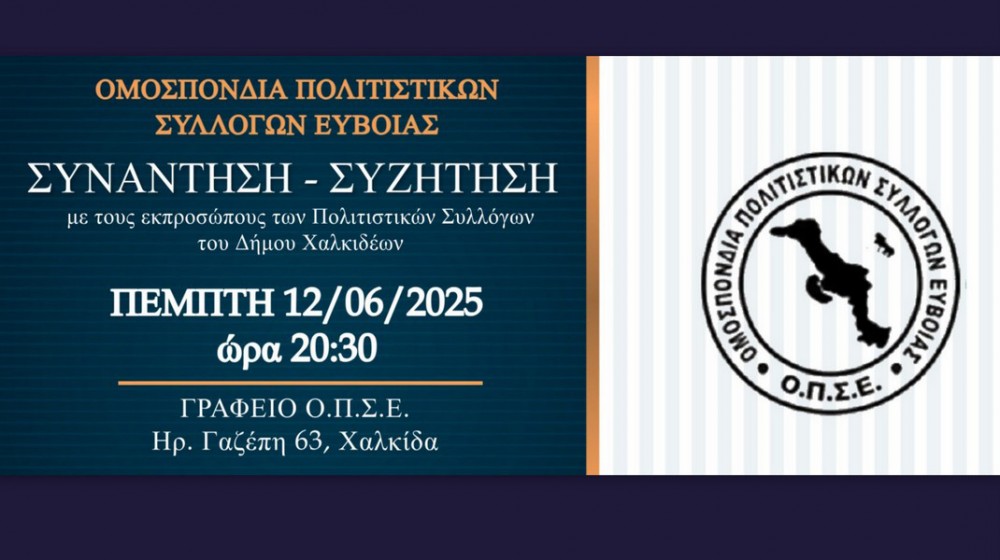 ΧΑΛΚΙΔΑ: Συνάντηση Πολιτιστικών Συλλόγων του Δήμου Χαλκιδέων