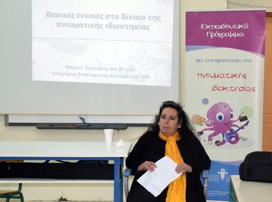 Σεμινάριο για την πνευματική ιδιοκτησία στην εκπαίδευση