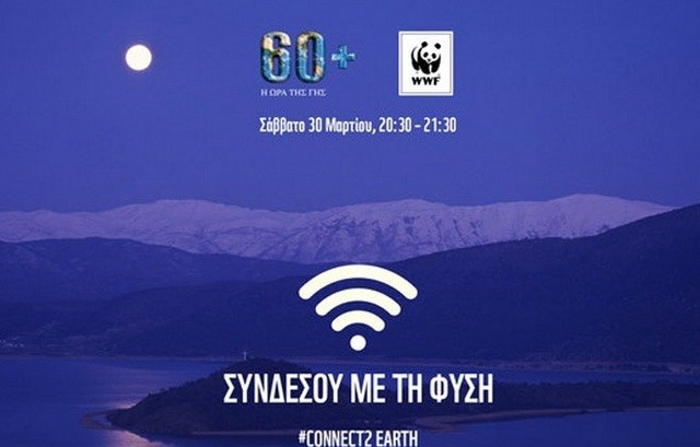 Σβήνουμε τα φώτα για την Ώρα της Γης